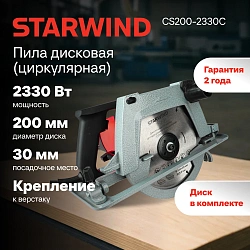 Циркулярная пила (дисковая) Starwind CS200-2330C 2330Вт (ручная) D диска.:2000мм