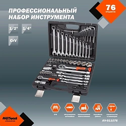 Набор инструментов Av Steel AV-011076 76 предметов (жесткий кейс)