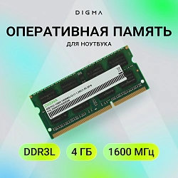 Память DDR3 4GB 1600MHz Digma DGMAS31600004D RTL PC3-12800 CL11 SO-DIMM 204-pin 1.35В dual rank Ret