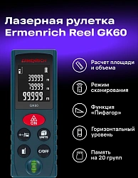 Лазерный дальномер Ermenrich Reel GK60 1кл.лаз. 690нм цв.луч. красный (83080)