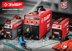 Сварочный аппарат Зубр СА-220К инвертор ММА 6.6кВт