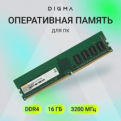Память DDR4 16Gb 3200MHz Digma DGMAD43200016S RTL PC4-25600 CL22 DIMM 288-pin 1.2В single rank Ret