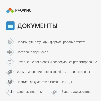 Офисное приложение Р7-Офис Для бизнеса. 15 польз. 1 год. Скретч-карта. (R7DT.RTL.15.1Y.BE.CRD)