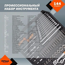 Набор инструментов Av Steel AV-011144 144 предмета (жесткий кейс)