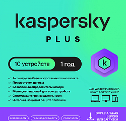 Ключ активации Kaspersky Plus + Who Calls 10-Device 1Y Base Download Pack (KL1050RDKFS)