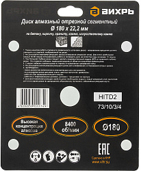 Диск алмазный Вихрь 73/10/3/4 d=180мм d(посад.)=22.2мм (угловые шлифмашины) (упак.:1шт)