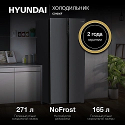 Холодильник Hyundai CS4505F 2-хкамерн. черная сталь инвертер