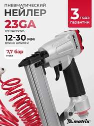 Пистолет шпилькозабивной Matrix 57425 0.7л/мин серебристый/черный