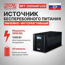 Источник бесперебойного питания Powercom Raptor RPT-2000AP LCD 1200Вт 2000ВА черный
