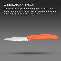 Нож кухонный Victorinox Swiss Classic (6.7639.C1) для чистки овощей и фруктов лезв.80мм серрейт. заточка оранжевый