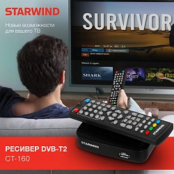 Ресивер DVB-T2 Starwind CT-160 черный