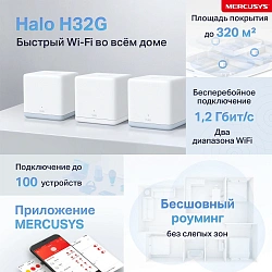 Бесшовный Mesh роутер Mercusys Halo H32G(3-pack) AC1200 100/1000/10000BASE-T белый (упак.:3шт)