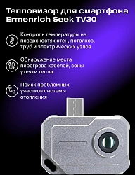 Тепловизор Ermenrich Seek TV30 черный (86525)
