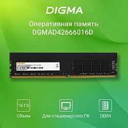 Память DDR4 16Gb 2666MHz Digma DGMAD42666016D RTL PC4-21300 CL19 DIMM 288-pin 1.2В dual rank Ret