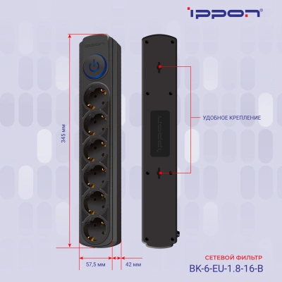 Сетевой фильтр Ippon BK-6-EU-1.8-16-B 1.8м (6 розеток) черный (коробка)