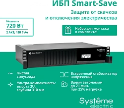 Источник бесперебойного питания Systeme Electriс SMT SMTSE1000RMI2U 720Вт 1000ВА черный