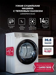 Сушильная машина Lex LDM07WH duo кл.энер.:A++ макс.загр.:7кг белый (CHHI000022)