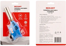 Паяльная горелка Rexant GT-20 газов. 1650Вт макс.t=1400 (12-0020)