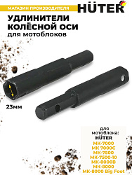 Удлинитель осей для мотоблоков Huter 71/3/50 для МК-7000/7500/8000