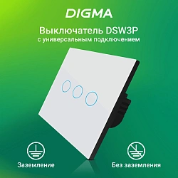 Умный выключатель Digma DiSwitch 3p 3-хкл. универсальный белый (DSW3P)