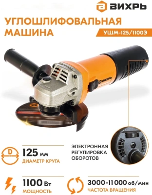 Углошлифовальная машина Вихрь УШМ-125/1100Э 1100Вт 11000об/мин рез.шпин.:M14 d=125мм (72/12/10)