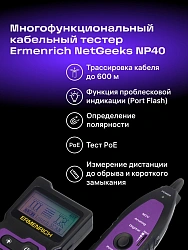 Тестер кабельный Ermenrich NetGeeks NP40 фиолетовый/черный (84549)
