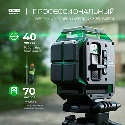 Уровень лазер. Ada LaserTANK 3-360 2кл.лаз. 515нм цв.луч. зеленый 3луч. (А00633)