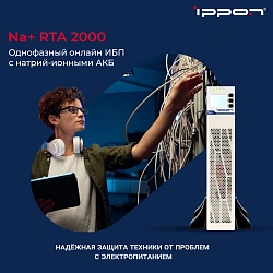 Источник бесперебойного питания Ippon Na+ RTA 2000 2000Вт 2000ВА белый