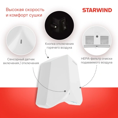 Сушилка для рук Starwind SW-HD848 1200Вт белый