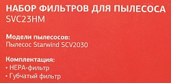 Набор фильтров Starwind SVC23HM (2фильт.)