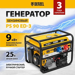 Генератор Denzel PS 90 ED-3 9кВт