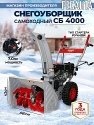 Снегоуборщик бензин. Ресанта СБ 4000 7л.с.