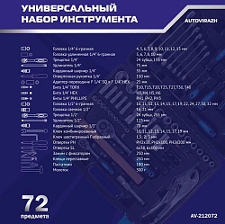 Набор инструментов Autovirazh AV-212072 72 предмета (жесткий кейс)