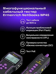 Тестер кабельный Ermenrich NetGeeks NP45 фиолетовый/черный (84554)