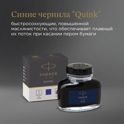 Флакон с чернилами Parker Quink Z13 (CW1950376) синие чернила 57мл для ручек перьевых