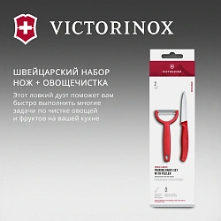 Набор нож/овощеч. Victorinox Swiss Classic 6.7111.22C1 компл.:2предм. красный европодвес