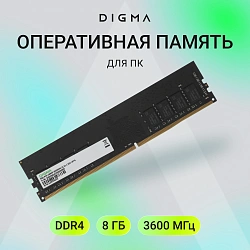 Память DDR4 8GB 3600MHz Digma DGMAD43600008S RTL PC4-28800 CL18 DIMM 288-pin 1.35В single rank Ret