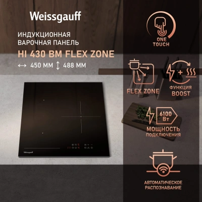 Индукционная варочная поверхность Weissgauff HI 430 BM Flex Zone черный