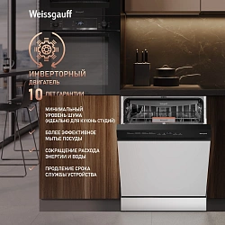 Посудомоечная машина Weissgauff DW 6038 W Inverter белый (полноразмерная) инвертор