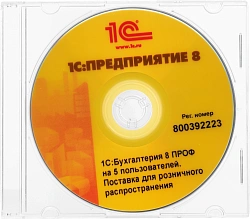 ПО 1С Бухгалтерия 8 ПРОФ на 5 пользователей. Поставка для розн.распр. (4601546092557)