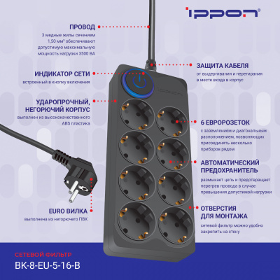 Сетевой фильтр Ippon BK-8-EU-5-16-B 5м (8 розеток) черный (коробка)