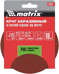 Диск абразивный по алюм./дер./плас. Matrix 73845 d=125мм (эксцентриковые шлифмашины) (упак.:10шт)