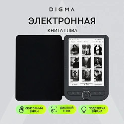 Электронная книга Digma luma 6" E-ink HD Pearl 1024x758 Touch Screen 1.2Ghz 256Mb/32Gb/microSDHC/подсветка дисплея темно-серый (в компл.:обложка)