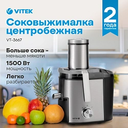 Соковыжималка Vitek VT-3667