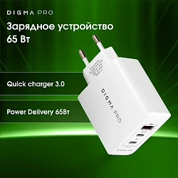 Сетевое зар./устр. Digma Pro DPW6B 65W 3.25A (PD+QC) 2хUSB-C/USB-A универсальное белый (DPW6B5GX12WH)