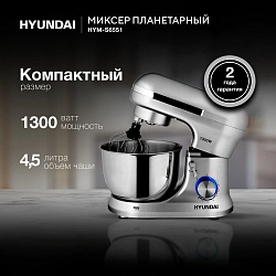 Миксер планетарный Hyundai HYM-S6551 1300Вт серебристый