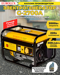 Генератор Eurolux G2700A 2.2кВт