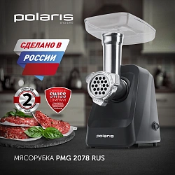 Мясорубка Polaris PMG 2078 RUS 2000Вт черный