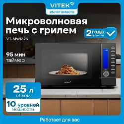 Микроволновая Печь Vitek VT-MW1625 25л. 900Вт черный