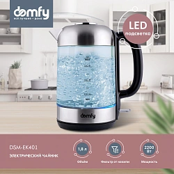 Чайник электрический Domfy DSM-EK401 1.8л. 2200Вт черный/прозрачный корпус: стекло/пластик